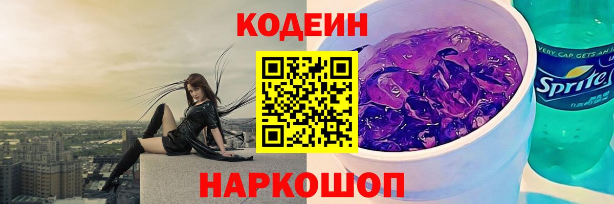 Codein напиток Lean (лин) Калач-на-Дону