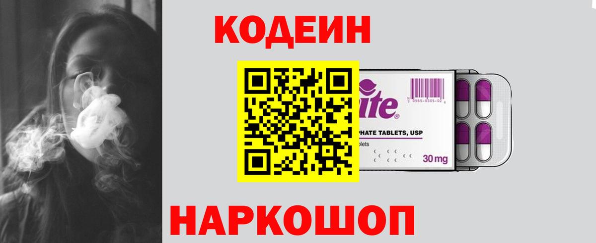 Калач-на-Дону  Кодеин напиток Lean (лин)  Вход с VPN  Кодеин Purple Drank 
